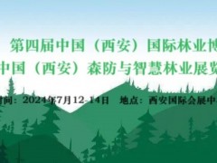 第四届中国（西安）国际林业博览会暨西安森防与智慧林草展览会