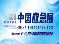 2024中国国际应急管理展览会 | 中国应急展