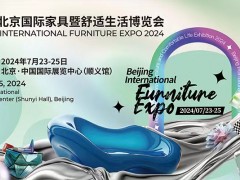 2024北京国际家具暨舒适生活博览会BIFE