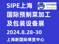 2024上海国际预制菜加工及包装设备展 预制菜加工,预制菜包装,预制菜