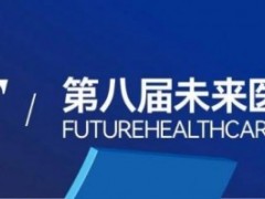 VBEF2024第八届未来医疗生态展会|新技术新产品新生态