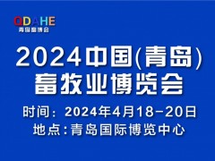2024青岛畜牧展丨中国(青岛)畜牧业博览会