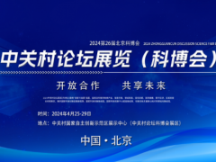 2024中关村论坛展览（北京科博会）开展时间