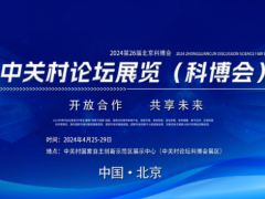 2024中关村论坛展览（北京科博会）开展时间 中关村论坛、北京科博会、数字经济