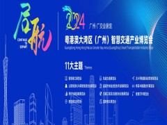 2024粤港澳大湾区(广州)智慧港口及智慧港航展览会