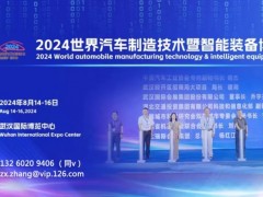 2024世界汽车制造技术暨智能装备博览会【武汉】