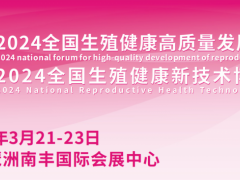 生殖健康展- 2024全国生殖健康新技术博览会