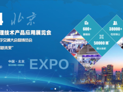 2024北京交通管理技术产品应用展览会 交通管理、调度、监测