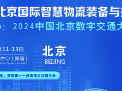 2024北京国际智慧物流装备与技术展览会