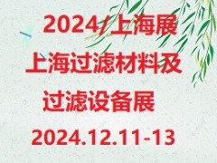 2024第8届上海国际过滤材料及过滤设备展览会 滤布，滤袋，过滤器，除尘器，滤芯，滤蕊，净化器