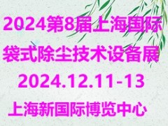 2024第8届上海袋式除尘技术及设备展览会 滤布，滤袋，除尘布袋，除尘器，过滤器，净化器