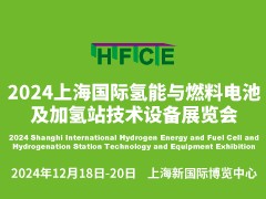 2024上海国际氢能与燃烧电池及加氢站技术设备展览会