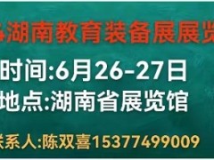2024湖南教育装备展览会-正式开启招商