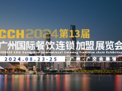 CCH2024第13届广州国际餐饮连锁加盟展览会
