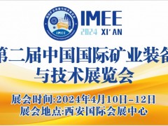 第二届中国国际矿业装备与技术展览会