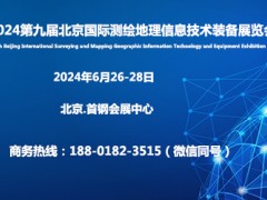 2024第九届北京国际测绘地理信息技术装备展览会
