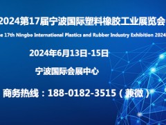 2024第17届宁波国际塑料橡胶工业展览会