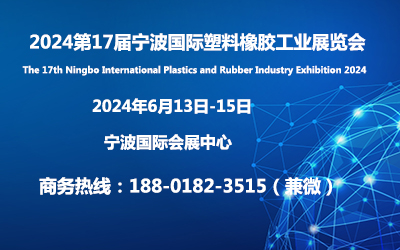 2024宁波橡塑展