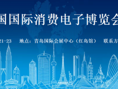 2024中国国际消费电子展（青岛电博会、软博会）