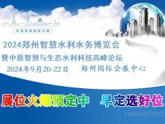 2024第十一届郑州国际水展暨智慧水务给排水与水处理博览会