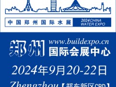 2024郑州智慧水务给排水与水处理博览会 水展，水处理展，泵阀管件展