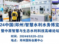 2024中国（郑州）智慧水利水务博览会