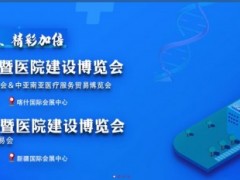 2024  新疆智慧医疗暨医院建设博览会