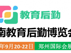 2024河南省教育后勤博览会