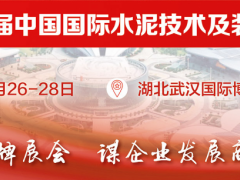 第二十五届中国国际水泥技术及装备展览会