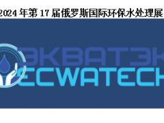 2024年第17届俄罗斯国际环保水处理展 2024年第17届俄罗斯国际环保水处理展