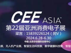 2024第22届亚洲消费电子展