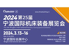 2024宁波国际机床装备展 宁波 机床 2024