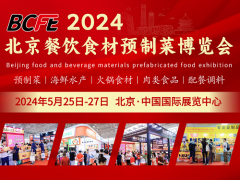 2024中国北京餐饮食材暨预制菜展览会5月25日至27日召开