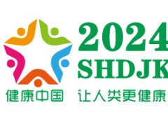 2024中国（上海）国际大健康产业博览会 2024上海大健康展