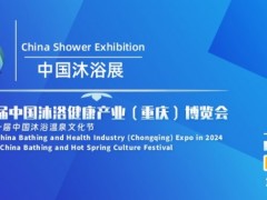 2024第五届中国沐浴健康产业（重庆）博览会
