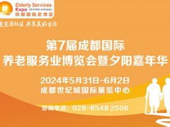 2024成都国际养老服务业博览会/第7届成都老博会
