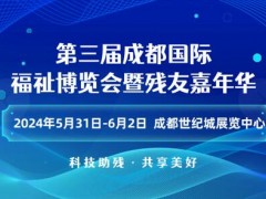 第三届成都国际福祉博览会暨残友嘉年华/2024成都福祉博览会 成都福祉博览会，四川福祉会，成都康复福祉会