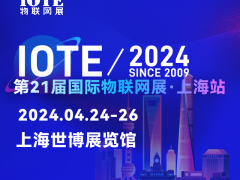 上海物联网展-IOTE2024第21届国际物联网展·上海站