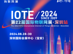 深圳物联网展--IOTE2024第21届国际物联网展·深圳站 物联网展，2024上海物联网展，上海物联网展览会