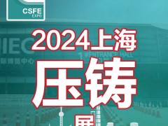 2024第二十届中国（上海）国际压铸展览会 压铸件，压铸设备，压铸材料，上海展会