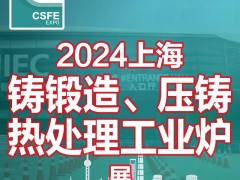 2024第20届中国上海国际铸锻造、压铸及热处理工业炉展览会
