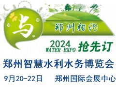 2024智慧水利展/2024智慧水务展/2024生态节水展