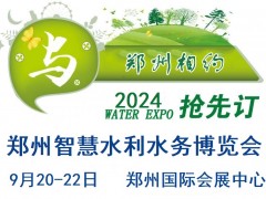 2024智慧水利展/2024智慧水务展/2024生态节水展 智慧水务展，智慧水利展，泵阀展，水展，水处理展