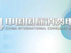 2024年中国国际消费电子博览会及电子电器展览会 消费电子展