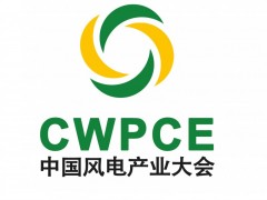 CWPCE 2024中国（盐城）风电产业大会暨展览会
