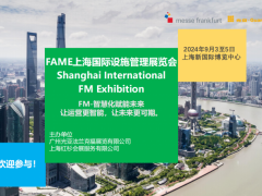 2024 FAME上海国际设施管理展览会