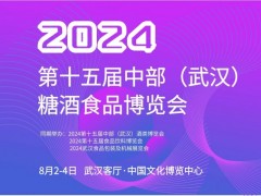 2024武汉糖酒会、湖北糖酒会、武汉名酒展、武汉酒博会