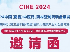 2024中国南昌中医药供应链博览会及中医药药材及制药装备展会