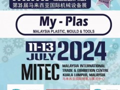 2024年第35届马来西亚国际塑料暨模具技术展览会