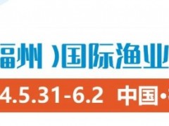 2024年中国（福州国际）渔业博览会 渔业博览会、冷冻食品展、食品包装展